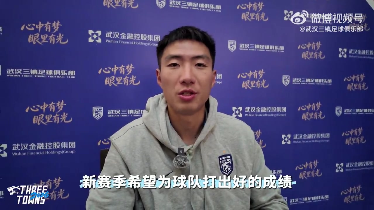 世界杯客户端更新-欢迎“方天画戟”加盟武汉三镇！来听听方镜淇对大家说了什么