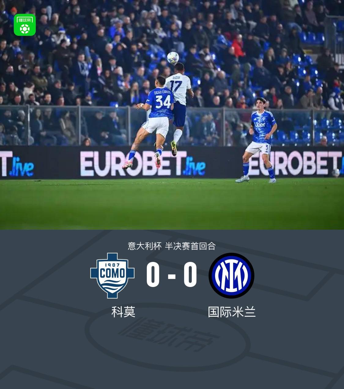 国米0-0闷平科莫,达米安中柱,尼科-帕斯造险